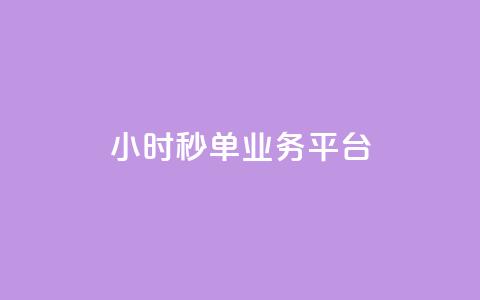 Ks24小时秒单业务平台,全网自动下单平台 - 网红业务低价下单 超低价qq空间业务  第1张
