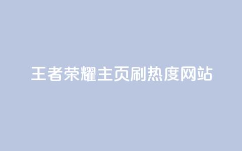 王者荣耀主页刷热度网站,全网最低价业务平台 - 拼多多50元提现要多少人助力 0.01积分需要多少人助力  第1张