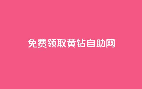免费领取qq黄钻自助网,黑马卡盟网 - 一毛一百赞快手业务 抖币充值app下载苹果版 第1张 免费领取qq黄钻自助网,黑马卡盟网 - 一毛一百赞快手业务 抖币充值app下载苹果版 第1张