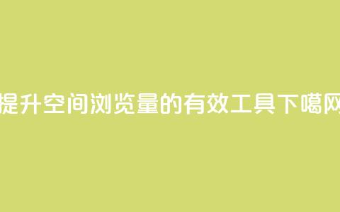 提升QQ空间浏览量的有效工具  第1张