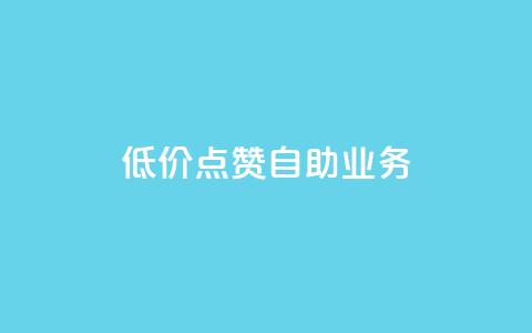 qq低价点赞自助业务,抖音怎么提升粉丝量和点赞量 - 一分钱100快手赞 抖音最新引流到微信的方法 第1张 qq低价点赞自助业务,抖音怎么提升粉丝量和点赞量 - 一分钱100快手赞 抖音最新引流到微信的方法 第1张
