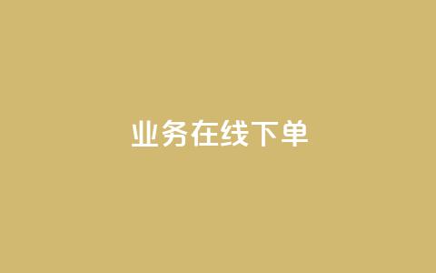 ks业务在线下单,抖音评论点赞自助软件免费 - 快手0.5元1000个赞是真的吗 快手涨流量技巧  第1张