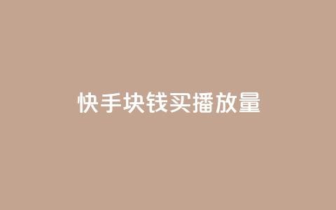 快手1块钱买播放量 - 快手1元购买播放量攻略! 第1张 快手1块钱买播放量 - 快手1元购买播放量攻略! 第1张
