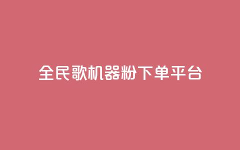 全民K歌机器粉下单平台,qq赞在线自助下单网站 - 拼多多助力在线 拼多多黑号解除流程  第1张