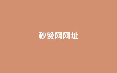 QQ秒赞网网址,qq空间电脑版登录入口 - 二十万粉丝接一条广告多少钱 ks24h自助下单 第1张 QQ秒赞网网址,qq空间电脑版登录入口 - 二十万粉丝接一条广告多少钱 ks24h自助下单 第1张