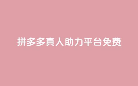 拼多多真人助力平台免费,ks24小时业务自助下单网站 - qq免费名片领取入口 快手千粉24小时 第1张 拼多多真人助力平台免费,ks24小时业务自助下单网站 - qq免费名片领取入口 快手千粉24小时 第1张
