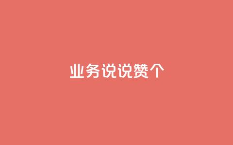 qq业务说说赞20个,dy业务自助下单软件 - 乐刷卡盟官网 快手一毛钱100赞链接入口  第1张