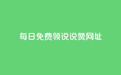 每日免费领说说赞网址,qq空间访客网站最便宜 - 快手如何快速拥有1w粉丝 抖音怎么才能成为别人的粉丝 第1张 每日免费领说说赞网址,qq空间访客网站最便宜 - 快手如何快速拥有1w粉丝 抖音怎么才能成为别人的粉丝 第1张
