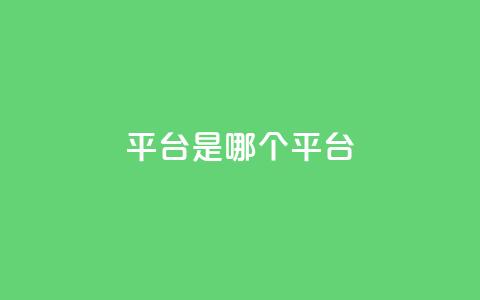 ks平台是哪个平台,快手低价二十四小时下单平台 - 全民K歌粉丝下单 评论点赞业务  第1张