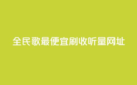 全民k歌最便宜刷收听量网址,秒赞助手QQ - ks全天自助下单微信支付 闲鱼业务自助网站官网  第1张