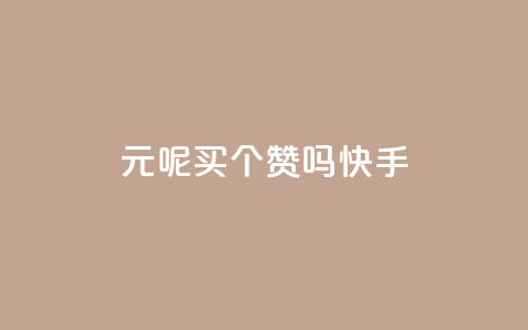 1元呢买100个赞吗快手,QQ音乐刷等级 - 拼多多新用户助力网站免费 拼多多摊上大事了  第1张