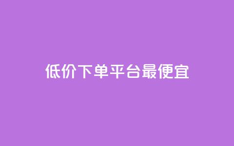 dy低价下单平台最便宜,快手1元100点赞自助 - qq空间说说的浏览次数 ks赞自助下单平台网站便宜 第1张 dy低价下单平台最便宜,快手1元100点赞自助 - qq空间说说的浏览次数 ks赞自助下单平台网站便宜 第1张