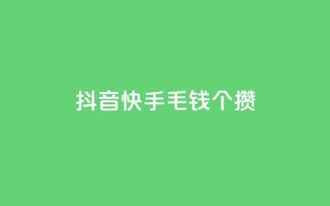 抖音快手1毛钱1000个攒,DY自助下单商城 - 拼多多最后0.01解决办法 多多买菜司机端电脑怎么下载 第1张 抖音快手1毛钱1000个攒,DY自助下单商城 - 拼多多最后0.01解决办法 多多买菜司机端电脑怎么下载 第1张