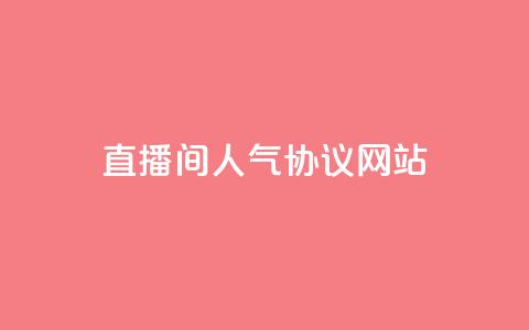 直播间人气协议网站,抖音自定义真人评论 - QQ自助业务网 网红业务下单 第1张 直播间人气协议网站,抖音自定义真人评论 - QQ自助业务网 网红业务下单 第1张