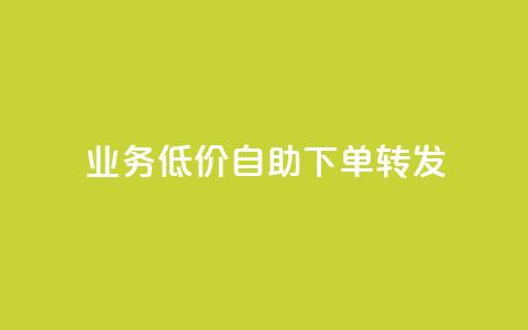 ks业务低价自助下单转发,马上下单平台推荐 - QQ空间破解器官网 抖音500粉 第1张 ks业务低价自助下单转发,马上下单平台推荐 - QQ空间破解器官网 抖音500粉 第1张
