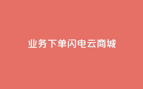 dy业务下单闪电云商城,自动评论神器 - 快手买热度网站 0.01元,小白龙马山有限责任公司 dy秒刷  第1张