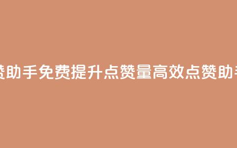 免费点赞助手(免费提升点赞量，高效点赞助手)  第1张