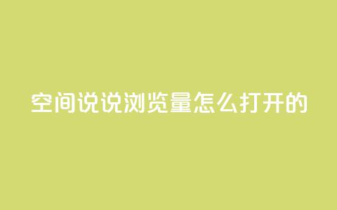 qq空间说说浏览量怎么打开的 - 如何提升QQ空间说说的浏览量方法解析! 第1张 qq空间说说浏览量怎么打开的 - 如何提升QQ空间说说的浏览量方法解析! 第1张