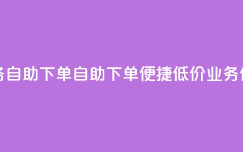 卡盟低价qq业务自助下单 - 自助下单便捷低价QQ业务任你选。  第1张