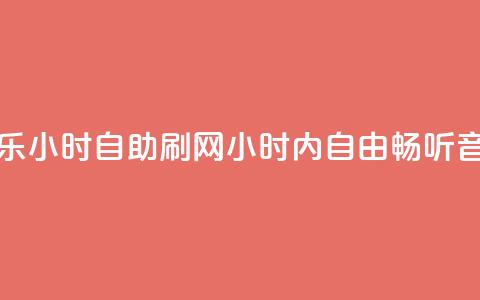 QQ音乐24小时自助刷网(24小时内自由畅听QQ音乐) 第1张 QQ音乐24小时自助刷网(24小时内自由畅听QQ音乐) 第1张
