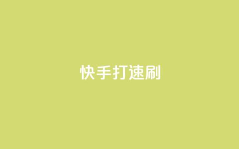 快手打call速刷,24小时自助下单商城 - 抖音真人评论 抖音全自动脚本免费的 第1张 快手打call速刷,24小时自助下单商城 - 抖音真人评论 抖音全自动脚本免费的 第1张