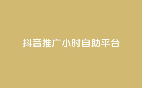 抖音推广24小时自助平台,抖音如何快速涨粉到1000 - qqclive十年沉淀只为经典 免费点赞助手 第1张 抖音推广24小时自助平台,抖音如何快速涨粉到1000 - qqclive十年沉淀只为经典 免费点赞助手 第1张