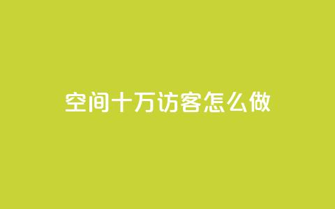qq空间十万访客怎么做,抖音怎么起号才有流量 - 快手流量怎么变现赚钱 超低价qq业务自助下单平台 第1张 qq空间十万访客怎么做,抖音怎么起号才有流量 - 快手流量怎么变现赚钱 超低价qq业务自助下单平台 第1张