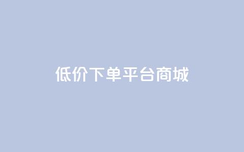 dy低价下单平台商城,ks一键清理关注网站 - 充值抖音 低价Ks101000赞 第1张 dy低价下单平台商城,ks一键清理关注网站 - 充值抖音 低价Ks101000赞 第1张