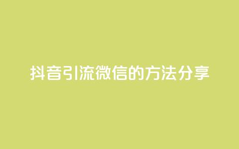 抖音引流微信的方法分享 第1张 抖音引流微信的方法分享 第1张