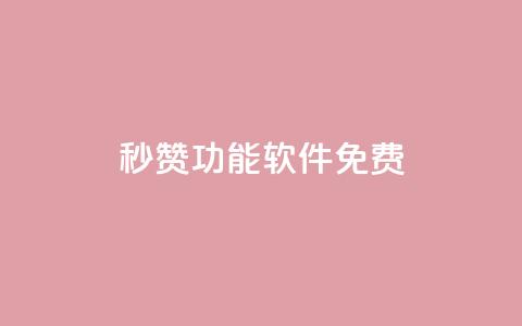qq秒赞功能软件免费,抖音24小时自助点赞下单 - qq自助下单永久会员 1元500个抖音粉丝  第1张