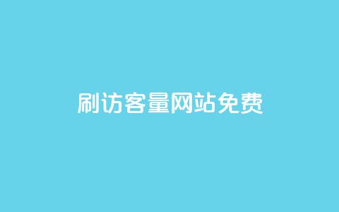 刷QQ访客量网站免费,qq说说互赞自助下单 - 拼多多真人助力平台 拼多多砍价神器下载  第1张