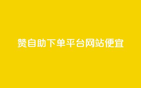 ks赞自助下单平台网站便宜,QQ名片互赞在线网址 - 网红业务低价下单 王者荣耀卡盟网 第1张 ks赞自助下单平台网站便宜,QQ名片互赞在线网址 - 网红业务低价下单 王者荣耀卡盟网 第1张