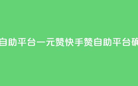 快手点赞自助平台一元1000赞(快手1000赞自助平台确保1元低价) 第1张 快手点赞自助平台一元1000赞(快手1000赞自助平台确保1元低价) 第1张