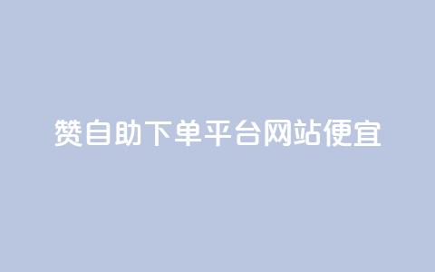 ks赞自助下单平台网站便宜,卡盟快手业务低价 - 拼多多帮助力 幸运值99.99之后 第1张 ks赞自助下单平台网站便宜,卡盟快手业务低价 - 拼多多帮助力 幸运值99.99之后 第1张