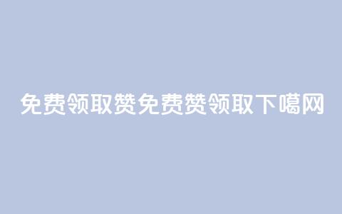QQ免费领取5000赞(QQ免费5000赞领取) 第1张 QQ免费领取5000赞(QQ免费5000赞领取) 第1张