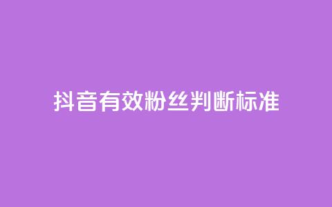 抖音有效粉丝判断标准,b站24小时下单平台网站 - 抖音1元1000粉真的吗 QQ低价空间点赞  第1张
