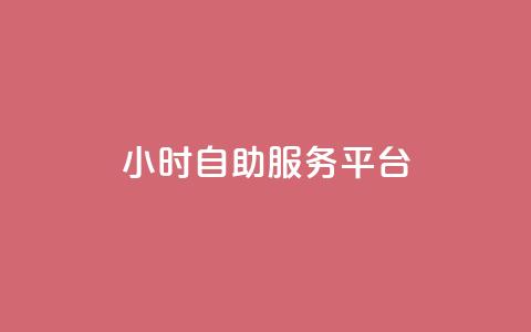 dy24小时自助服务平台,qq名赞购买入口在哪里 - 游戏卡盟24小时自动发卡平台 抖音24小时全自助下 第1张 dy24小时自助服务平台,qq名赞购买入口在哪里 - 游戏卡盟24小时自动发卡平台 抖音24小时全自助下 第1张