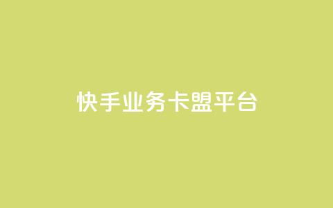 快手业务卡盟平台,24小时QQ空间说说点赞 - 拼多多免费助力网站入口 拼多多一天可以买多少单东西 第1张 快手业务卡盟平台,24小时QQ空间说说点赞 - 拼多多免费助力网站入口 拼多多一天可以买多少单东西 第1张