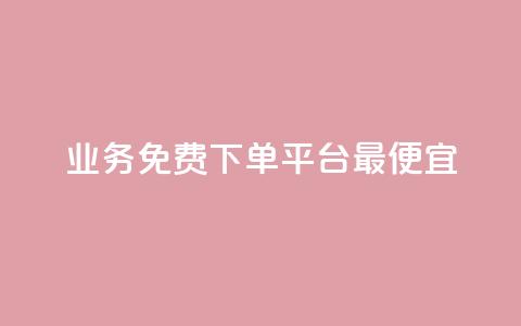 ks业务免费下单平台最便宜,抖音一元涨粉1000暗号 - 彩虹云商城怎么自动补充卡密 qq领赞宝网站 第1张 ks业务免费下单平台最便宜,抖音一元涨粉1000暗号 - 彩虹云商城怎么自动补充卡密 qq领赞宝网站 第1张