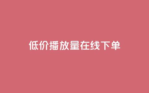 低价播放量在线下单,qq卡盟自助下单24小时 - 快手业务24小时自助服务 说说点赞购买平台 第1张 低价播放量在线下单,qq卡盟自助下单24小时 - 快手业务24小时自助服务 说说点赞购买平台 第1张