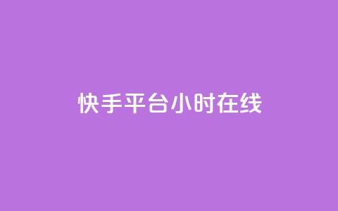 快手平台24小时在线,QQ秒赞网网址 - CFHD卡盟 qq说说的浏览量是所有人的吗 第1张 快手平台24小时在线,QQ秒赞网网址 - CFHD卡盟 qq说说的浏览量是所有人的吗 第1张