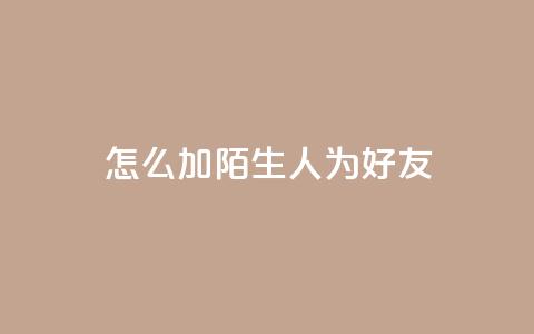 qq怎么加陌生人为好友,抖音业务代理平台 - 快手点赞链接入口在哪里 卡盟24小时下单平台抖音 第1张 qq怎么加陌生人为好友,抖音业务代理平台 - 快手点赞链接入口在哪里 卡盟24小时下单平台抖音 第1张