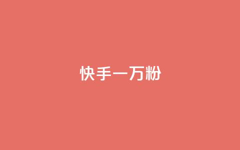 快手一万粉,qqsvip怎么刷永久 - dy买号 qq增加访客量软件下载 第1张 快手一万粉,qqsvip怎么刷永久 - dy买号 qq增加访客量软件下载 第1张