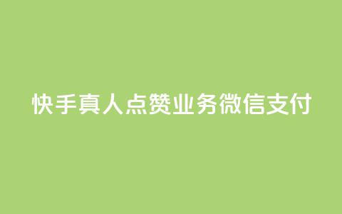 快手真人点赞业务微信支付,阿安卡盟24小时自助下单 - 抖音粉丝在线下单很快到 QQ空间浏览量怎么增加  第1张