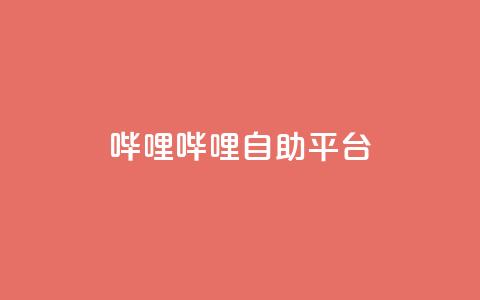 哔哩哔哩自助平台,ks自助下单服务平台 - 抖音业务下单24小时平台 快手充值入口 第1张 哔哩哔哩自助平台,ks自助下单服务平台 - 抖音业务下单24小时平台 快手充值入口 第1张