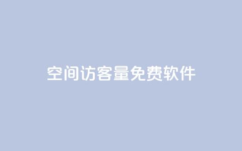 qq空间访客量免费软件 - 免费工具助力提升QQ空间访问量! 第1张 qq空间访客量免费软件 - 免费工具助力提升QQ空间访问量! 第1张