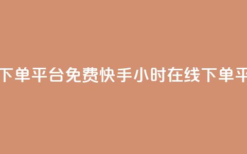 快手业务24小时在线下单平台免费(快手24小时在线下单平台，免费使用)  第1张