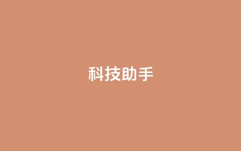 dy科技助手,qq空间访客量增加器 - 抖音业务下单24小时服务平台 qq 接单任务平台  第1张