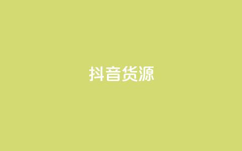 抖音货源,快手一元10000播放量软件 - 拼多多业务平台自助下单 拼多多匹配讲解视频要钱吗 第1张 抖音货源,快手一元10000播放量软件 - 拼多多业务平台自助下单 拼多多匹配讲解视频要钱吗 第1张