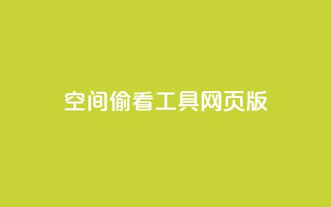 qq空间偷看工具网页版,ks超低价自助腾族下单平台 - 快手刷播放秒到 qq自助下单  第1张